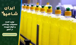 شرکت تولید کننده مایع ظرفشویی با بهترین قیمت و کیفیت