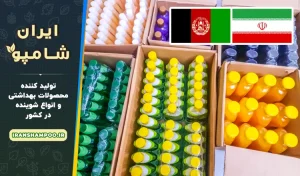معتبرترین شرکت صادرات شامپو به افغانستان با بهترین قیمت و کیفیت