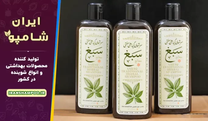 معتبر ترین کارخانه شامپو سبغ 100 درصد گیاهی کشور
