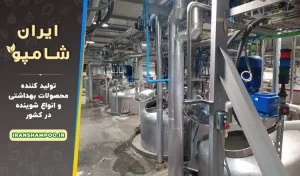 بزرگترین کارخانه مواد شوینده ایران + لیست محصولات و خرید مستقیم