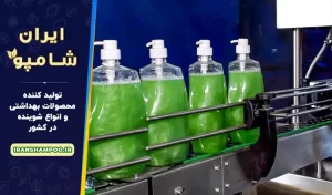 کارخانه تولید انواع مایع دستشویی با فروش عمده و مستقیم محصولات