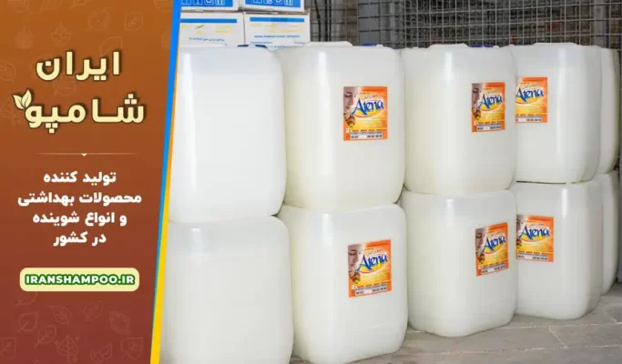 خرید شامپو بدن لیتری و فله ای با کیفیت صادراتی مستقیم از تولید کننده