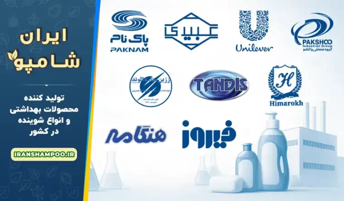 لیست کارخانجات مواد شوینده قزوین (معرفی 9 تولیدی برتر)